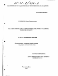 Гончаров, Игорь Валентинович. Государственное регулирование конверсии в условиях перехода к рынку: дис. кандидат экономических наук: 08.00.01 - Экономическая теория. Ростов-на-Дону. 2000. 190 с.