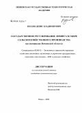 Козлов, Денис Владимирович. Государственное регулирование лизинга в сфере сельскохозяйственного производства: на материалах Пензенской области: дис. кандидат экономических наук: 08.00.05 - Экономика и управление народным хозяйством: теория управления экономическими системами; макроэкономика; экономика, организация и управление предприятиями, отраслями, комплексами; управление инновациями; региональная экономика; логистика; экономика труда. Пенза. 2008. 176 с.