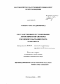 Гузенко, Анна Владимировна. Государственное регулирование логистической системы городского пассажирского транспорта: дис. кандидат экономических наук: 08.00.05 - Экономика и управление народным хозяйством: теория управления экономическими системами; макроэкономика; экономика, организация и управление предприятиями, отраслями, комплексами; управление инновациями; региональная экономика; логистика; экономика труда. Ростов-на-Дону. 2009. 172 с.