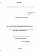 Строкова, Ирина Валерьевна. Государственное регулирование малого предпринимательства: На примере Омского региона: дис. кандидат экономических наук: 08.00.05 - Экономика и управление народным хозяйством: теория управления экономическими системами; макроэкономика; экономика, организация и управление предприятиями, отраслями, комплексами; управление инновациями; региональная экономика; логистика; экономика труда. Омск. 2006. 199 с.