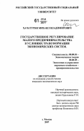 Хачатурян, Михаил Владимирович. Государственное регулирование малого предпринимательства в условиях трансформации экономических систем: дис. кандидат экономических наук: 08.00.01 - Экономическая теория. Москва. 2007. 187 с.