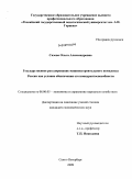 Сизова, Ольга Александровна. Государственное регулирование машиностроительного комплекса России как условие обеспечения его конкурентоспособности: дис. кандидат экономических наук: 08.00.05 - Экономика и управление народным хозяйством: теория управления экономическими системами; макроэкономика; экономика, организация и управление предприятиями, отраслями, комплексами; управление инновациями; региональная экономика; логистика; экономика труда. Санкт-Петербург. 2009. 150 с.