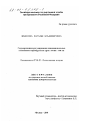 Федосова, Наталья Владимировна. Государственное регулирование межнациональных отношений в Оренбургском крае в XVIII-XX вв.: дис. кандидат исторических наук: 07.00.02 - Отечественная история. Москва. 2000. 162 с.