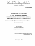 Оганесян, Владислав Геннадьевич. Государственное регулирование межрегиональных экономических связей на рынке зерна: На примере Краснодарского края: дис. кандидат экономических наук: 08.00.05 - Экономика и управление народным хозяйством: теория управления экономическими системами; макроэкономика; экономика, организация и управление предприятиями, отраслями, комплексами; управление инновациями; региональная экономика; логистика; экономика труда. Ростов-на-Дону. 2003. 188 с.