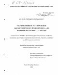 Борисов, Спиридон Спиридонович. Государственное регулирование мясопродуктового подкомплекса АПК на примере Республики Саха (Якутия): дис. кандидат экономических наук: 08.00.05 - Экономика и управление народным хозяйством: теория управления экономическими системами; макроэкономика; экономика, организация и управление предприятиями, отраслями, комплексами; управление инновациями; региональная экономика; логистика; экономика труда. Санкт-Петербург-Пушкин. 2005. 175 с.