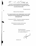 Ибрагимов, Роман Хайдерович. Государственное регулирование налоговой нагрузки на российские промышленные предприятия: дис. кандидат экономических наук: 08.00.05 - Экономика и управление народным хозяйством: теория управления экономическими системами; макроэкономика; экономика, организация и управление предприятиями, отраслями, комплексами; управление инновациями; региональная экономика; логистика; экономика труда. Москва. 2001. 190 с.