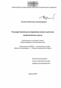 Будылев, Виктор Александрович. Государственное регулирование нового качества экономического роста: дис. кандидат экономических наук: 08.00.01 - Экономическая теория. Саратов. 2006. 166 с.