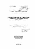 Малков, Борис Константинович. Государственное регулирование оборонно-промышленного комплекса: дис. кандидат экономических наук: 08.00.01 - Экономическая теория. Москва. 2009. 176 с.