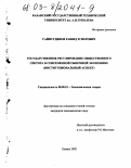 Гайнутдинов, Рашид Зуферович. Государственное регулирование общественного сектора в современной рыночной экономике: Институциональный аспект: дис. кандидат экономических наук: 08.00.01 - Экономическая теория. Казань. 2002. 185 с.