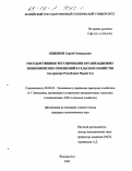 Ощепков, Сергей Геннадьевич. Государственное регулирование организационно-экономических отношений в сельском хозяйстве: На примере Республики Марий Эл: дис. кандидат экономических наук: 08.00.05 - Экономика и управление народным хозяйством: теория управления экономическими системами; макроэкономика; экономика, организация и управление предприятиями, отраслями, комплексами; управление инновациями; региональная экономика; логистика; экономика труда. Йошкар-Ола. 2002. 161 с.