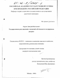 Кордас, Дмитрий Витальевич. Государственное регулирование отношений собственности на природные ресурсы: дис. кандидат экономических наук: 08.00.05 - Экономика и управление народным хозяйством: теория управления экономическими системами; макроэкономика; экономика, организация и управление предприятиями, отраслями, комплексами; управление инновациями; региональная экономика; логистика; экономика труда. Москва. 2002. 175 с.