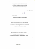 Шагиахметов, Мидхат Рафкатович. Государственное регулирование перераспределительных отношений в рыночной экономике: дис. доктор экономических наук: 08.00.01 - Экономическая теория. Казань. 2009. 399 с.