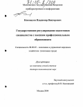 Коновалов, Владимир Викторович. Государственное регулирование подготовки специалистов с высшим профессиональным образованием: дис. доктор экономических наук: 08.00.05 - Экономика и управление народным хозяйством: теория управления экономическими системами; макроэкономика; экономика, организация и управление предприятиями, отраслями, комплексами; управление инновациями; региональная экономика; логистика; экономика труда. Москва. 2004. 369 с.