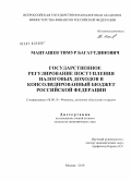Манташев, Тимур Багаутдинович. Государственное регулирование поступления налоговых доходов в консолидированный бюджет Российской Федерации: дис. кандидат экономических наук: 08.00.10 - Финансы, денежное обращение и кредит. Москва. 2010. 162 с.