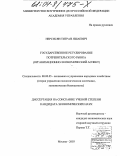 Нерсисян, Тигран Яшаевич. Государственное регулирование потребительского рынка: Организационно-экономический аспект: дис. кандидат экономических наук: 08.00.05 - Экономика и управление народным хозяйством: теория управления экономическими системами; макроэкономика; экономика, организация и управление предприятиями, отраслями, комплексами; управление инновациями; региональная экономика; логистика; экономика труда. Москва. 2003. 167 с.