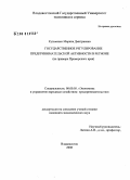 Кузьменко, Марина Дмитриевна. Государственное регулирование предпринимательской активности в регионе: на примере Приморского края: дис. кандидат экономических наук: 08.00.05 - Экономика и управление народным хозяйством: теория управления экономическими системами; макроэкономика; экономика, организация и управление предприятиями, отраслями, комплексами; управление инновациями; региональная экономика; логистика; экономика труда. Владивосток. 2008. 233 с.