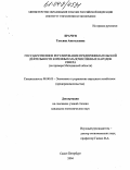 Брачун, Татьяна Анатольевна. Государственное регулирование предпринимательской деятельности коренных малочисленных народов Севера: На примере Магаданской области: дис. кандидат экономических наук: 08.00.05 - Экономика и управление народным хозяйством: теория управления экономическими системами; макроэкономика; экономика, организация и управление предприятиями, отраслями, комплексами; управление инновациями; региональная экономика; логистика; экономика труда. Санкт-Петербург. 2004. 228 с.