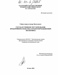 Гайнутдинов, Анвар Билалович. Государственное регулирование предпринимательства в трансформационной экономике: дис. кандидат экономических наук: 08.00.01 - Экономическая теория. Казань. 2004. 175 с.