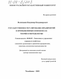 Воложанин, Владимир Владимирович. Государственное регулирование предприятий в промышленных комплексах: теория и методология: дис. доктор экономических наук: 08.00.05 - Экономика и управление народным хозяйством: теория управления экономическими системами; макроэкономика; экономика, организация и управление предприятиями, отраслями, комплексами; управление инновациями; региональная экономика; логистика; экономика труда. Челябинск. 2003. 484 с.