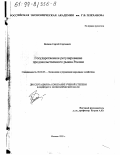 Волков, Сергей Сергеевич. Государственное регулирование продовольственного рынка России: дис. кандидат экономических наук: 08.00.05 - Экономика и управление народным хозяйством: теория управления экономическими системами; макроэкономика; экономика, организация и управление предприятиями, отраслями, комплексами; управление инновациями; региональная экономика; логистика; экономика труда. Москва. 1999. 180 с.