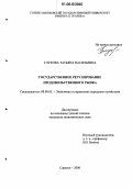 Глухова, Татьяна Васильевна. Государственное регулирование продовольственного рынка: дис. кандидат экономических наук: 08.00.05 - Экономика и управление народным хозяйством: теория управления экономическими системами; макроэкономика; экономика, организация и управление предприятиями, отраслями, комплексами; управление инновациями; региональная экономика; логистика; экономика труда. Саранск. 2006. 293 с.