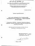 Демидов, Андрей Викторович. Государственное регулирование производства и оборота алкогольной продукции: дис. кандидат экономических наук: 08.00.05 - Экономика и управление народным хозяйством: теория управления экономическими системами; макроэкономика; экономика, организация и управление предприятиями, отраслями, комплексами; управление инновациями; региональная экономика; логистика; экономика труда. Москва. 2003. 185 с.