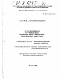 Абрамов, Александр Владимирович. Государственное регулирование производства и обращения драгоценных металлов: дис. кандидат экономических наук: 08.00.05 - Экономика и управление народным хозяйством: теория управления экономическими системами; макроэкономика; экономика, организация и управление предприятиями, отраслями, комплексами; управление инновациями; региональная экономика; логистика; экономика труда. Москва. 2000. 183 с.