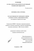 Мезенцева, Елена Сергеевна. Государственное регулирование развития аграрного сектора экономики региона: на материалах Ставропольского края: дис. кандидат экономических наук: 08.00.05 - Экономика и управление народным хозяйством: теория управления экономическими системами; макроэкономика; экономика, организация и управление предприятиями, отраслями, комплексами; управление инновациями; региональная экономика; логистика; экономика труда. Ставрополь. 2006. 181 с.