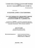 Исмаилова, Зарина Сухбатджоновна. Государственное регулирование развития агропродовольственного сектора сельского хозяйства Таджикистана: дис. кандидат экономических наук: 08.00.05 - Экономика и управление народным хозяйством: теория управления экономическими системами; макроэкономика; экономика, организация и управление предприятиями, отраслями, комплексами; управление инновациями; региональная экономика; логистика; экономика труда. Душанбе. 2011. 160 с.