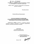 Косенков, Вячеслав Владиславович. Государственное регулирование развития электроэнергетики в период трансформации экономики России: Региональный аспект: дис. кандидат экономических наук: 08.00.05 - Экономика и управление народным хозяйством: теория управления экономическими системами; макроэкономика; экономика, организация и управление предприятиями, отраслями, комплексами; управление инновациями; региональная экономика; логистика; экономика труда. Москва. 2003. 162 с.