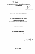 Журавлев, Алексей Евгеньевич. Государственное регулирование развития инноваций в условиях рыночной экономики: дис. кандидат экономических наук: 08.00.01 - Экономическая теория. Москва. 2007. 180 с.