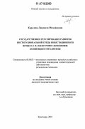 Королева, Людмила Михайловна. Государственное регулирование развития институциональной среды инвестиционного процесса на мезоуровне экономики: концепция и механизмы: дис. кандидат экономических наук: 08.00.05 - Экономика и управление народным хозяйством: теория управления экономическими системами; макроэкономика; экономика, организация и управление предприятиями, отраслями, комплексами; управление инновациями; региональная экономика; логистика; экономика труда. Краснодар. 2007. 191 с.