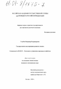 Голубев, Владимир Владимирович. Государственное регулирование развития лизинга: дис. кандидат экономических наук: 08.00.05 - Экономика и управление народным хозяйством: теория управления экономическими системами; макроэкономика; экономика, организация и управление предприятиями, отраслями, комплексами; управление инновациями; региональная экономика; логистика; экономика труда. Москва. 2000. 133 с.