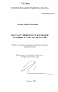 Агурбаш, Николай Георгиевич. Государственное регулирование развития малых предприятий: дис. доктор экономических наук: 08.00.05 - Экономика и управление народным хозяйством: теория управления экономическими системами; макроэкономика; экономика, организация и управление предприятиями, отраслями, комплексами; управление инновациями; региональная экономика; логистика; экономика труда. Москва. 2006. 341 с.