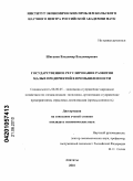 Шиганов, Владимир Владимирович. Государственное регулирование развития малых предприятий в промышленности: дис. кандидат экономических наук: 08.00.05 - Экономика и управление народным хозяйством: теория управления экономическими системами; макроэкономика; экономика, организация и управление предприятиями, отраслями, комплексами; управление инновациями; региональная экономика; логистика; экономика труда. Апатиты. 2010. 195 с.