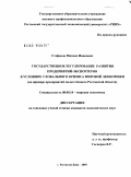 Стефанов, Михаил Иванович. Государственное регулирование развития предприятий-экспортеров в условиях глобального кризиса мировой экономики: на примере предприятий малого бизнеса Ростовской области: дис. кандидат экономических наук: 08.00.14 - Мировая экономика. Ростов-на-Дону. 2009. 189 с.