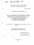 Кожин, Виталий Юрьевич. Государственное регулирование развития рынков телекоммуникационных услуг в условиях реформирования российской экономики: дис. кандидат экономических наук: 08.00.05 - Экономика и управление народным хозяйством: теория управления экономическими системами; макроэкономика; экономика, организация и управление предприятиями, отраслями, комплексами; управление инновациями; региональная экономика; логистика; экономика труда. Санкт-Петербург. 2001. 165 с.