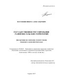 Полушкин Никита Александрович. Государственное регулирование развития сельских территорий: дис. кандидат наук: 08.00.05 - Экономика и управление народным хозяйством: теория управления экономическими системами; макроэкономика; экономика, организация и управление предприятиями, отраслями, комплексами; управление инновациями; региональная экономика; логистика; экономика труда. ФГБОУ ВО «Национальный исследовательский Мордовский государственный университет им. Н.П. Огарёва». 2017. 224 с.