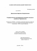 Давлатшоев, Одилжон Хазратшоевич. Государственное регулирование развития сельского хозяйства Таджикистана: дис. кандидат экономических наук: 08.00.05 - Экономика и управление народным хозяйством: теория управления экономическими системами; макроэкономика; экономика, организация и управление предприятиями, отраслями, комплексами; управление инновациями; региональная экономика; логистика; экономика труда. Душанбе. 2010. 172 с.