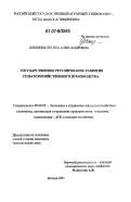 Олюнина, Регина Александровна. Государственное регулирование развития сельскохозяйственного производства: дис. кандидат экономических наук: 08.00.05 - Экономика и управление народным хозяйством: теория управления экономическими системами; макроэкономика; экономика, организация и управление предприятиями, отраслями, комплексами; управление инновациями; региональная экономика; логистика; экономика труда. Москва. 2007. 195 с.