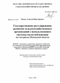 Носов, Алексей Викторович. Государственное регулирование развития сельскохозяйственных организаций с использованием системы налогообложения: на материалах Пензенской области: дис. кандидат экономических наук: 08.00.05 - Экономика и управление народным хозяйством: теория управления экономическими системами; макроэкономика; экономика, организация и управление предприятиями, отраслями, комплексами; управление инновациями; региональная экономика; логистика; экономика труда. Пенза. 2009. 176 с.