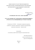 Степанцова Светлана Александровна. Государственное регулирование развития жилищного строительства и повышения доступности жилья: дис. кандидат наук: 08.00.05 - Экономика и управление народным хозяйством: теория управления экономическими системами; макроэкономика; экономика, организация и управление предприятиями, отраслями, комплексами; управление инновациями; региональная экономика; логистика; экономика труда. ФГБОУ ВО «Воронежский государственный технический университет». 2021. 146 с.