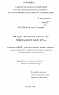 Беляевская, Анна Сергеевна. Государственное регулирование регионального рынка зерна: дис. кандидат экономических наук: 08.00.05 - Экономика и управление народным хозяйством: теория управления экономическими системами; макроэкономика; экономика, организация и управление предприятиями, отраслями, комплексами; управление инновациями; региональная экономика; логистика; экономика труда. Вологда. 2007. 217 с.