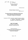 Тихонова, Тамара Алексеевна. Государственное регулирование регионального рынка животноводческой продукции: На примере Удмуртской Республики: дис. кандидат экономических наук: 08.00.05 - Экономика и управление народным хозяйством: теория управления экономическими системами; макроэкономика; экономика, организация и управление предприятиями, отраслями, комплексами; управление инновациями; региональная экономика; логистика; экономика труда. Ижевск. 2004. 217 с.