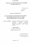 Мурдугов, Алексей Викторович. Государственное регулирование региональных агроэкономических систем в условиях институциональных трансформаций: дис. кандидат экономических наук: 08.00.05 - Экономика и управление народным хозяйством: теория управления экономическими системами; макроэкономика; экономика, организация и управление предприятиями, отраслями, комплексами; управление инновациями; региональная экономика; логистика; экономика труда. Ставрополь. 2012. 200 с.