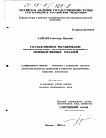 Гарнаев, Александр Юрьевич. Государственное регулирование реструктуризации высокотехнологичных производственных отраслей: дис. кандидат экономических наук: 08.00.05 - Экономика и управление народным хозяйством: теория управления экономическими системами; макроэкономика; экономика, организация и управление предприятиями, отраслями, комплексами; управление инновациями; региональная экономика; логистика; экономика труда. Москва. 2002. 154 с.