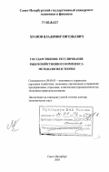 Храпов, Владимир Евгеньевич. Государственное регулирование рыбохозяйственного комплекса: методология и теория: дис. доктор экономических наук: 08.00.05 - Экономика и управление народным хозяйством: теория управления экономическими системами; макроэкономика; экономика, организация и управление предприятиями, отраслями, комплексами; управление инновациями; региональная экономика; логистика; экономика труда. Санкт-Петербург. 2005. 336 с.