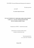 Галлямова, Лариса Разилевна. Государственное регулирование рынка финансового капитала с учетом степени деформации институциональной среды: дис. кандидат наук: 08.00.01 - Экономическая теория. Казань. 2014. 177 с.