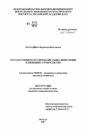 Рассадина, Марианна Николаевна. Государственное регулирование рынка инвестиций в жилищное строительство: дис. кандидат экономических наук: 08.00.05 - Экономика и управление народным хозяйством: теория управления экономическими системами; макроэкономика; экономика, организация и управление предприятиями, отраслями, комплексами; управление инновациями; региональная экономика; логистика; экономика труда. Вологда. 2007. 223 с.