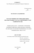 Метлюк, Вера Владимировна. Государственное регулирование рынка образовательных услуг на современном этапе экономического развития России: дис. кандидат экономических наук: 08.00.05 - Экономика и управление народным хозяйством: теория управления экономическими системами; макроэкономика; экономика, организация и управление предприятиями, отраслями, комплексами; управление инновациями; региональная экономика; логистика; экономика труда. Санкт-Петербург. 2006. 145 с.